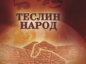 „Теслин народ“ на РТС 2