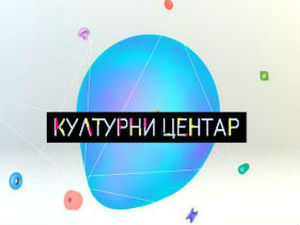 Културни центар