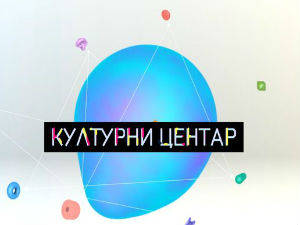 Културни центар