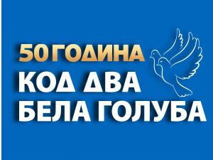 Код два бела голуба - 50 година емисије