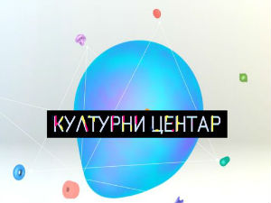 Културни центар