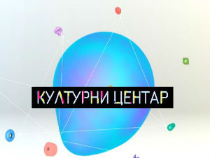 Културни центар