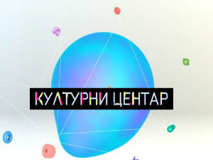 Културни центар