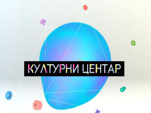 Културни центар