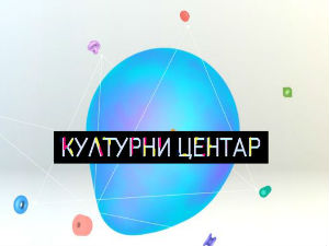 Културни центар