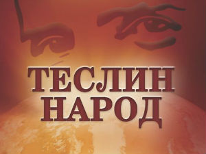 "Теслин народ" на турнеји у САД-у