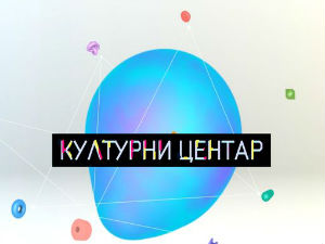 Културни центар