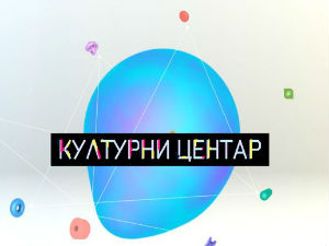 Културни центар