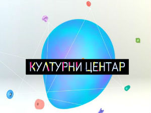 Културни центар