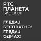 РТС Планета - Биоскоп у џепу!