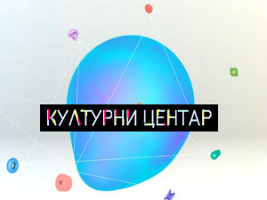 Културни центар