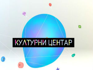 Културни центар