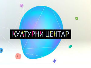 Културни центар