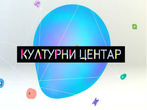 Културни центар