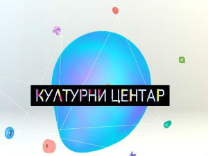 Културни центар