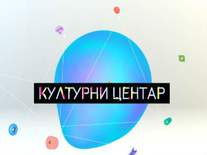 Културни центар