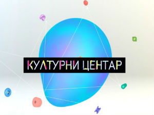 Културни центар