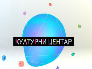 Културни центар