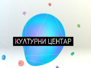 Културни центар