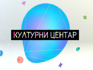 Културни центар