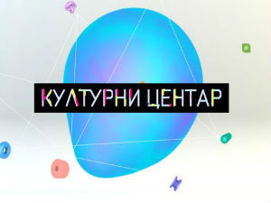 Културни центар