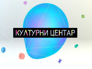 Културни центар