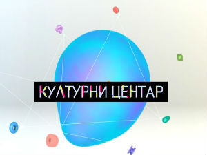 Културни центар