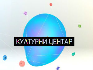 Културни центар