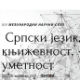 Српски језик, књижевност, уметност – говори Часлав Николић