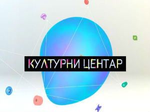 Културни центар