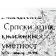 Српски језик, књижевност, уметност – говорe Дубравка Богутовац и Снежана Милосављевић Милић