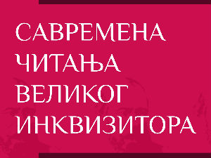 Савремена читања Великог инквизитора – говори Драган Стојановић