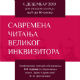 Савремена читања Великог инквизитора – говорe Здравко Јовановић и Владимир Дугалић