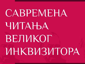 Савремена читања Великог инквизитора – говори Кристијан Олах