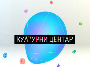 Културни центар