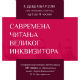 Савремена читања Великог инквизитора – говори Неда Андрић