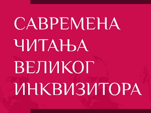 Савремена читања Великог инквизитора – говори Неда Андрић