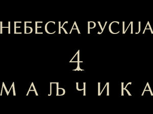 Уз подсећање на његов "добри дух", обележава се рођендан Владе Дивљана