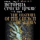 Историја српске цркве