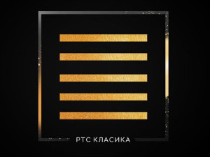 РТС Класика - нови канал на РТС Планети и МТС-у