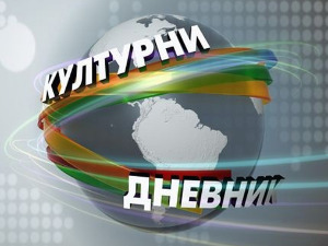 Културни дневник