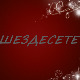 Шездесете 