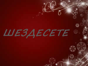 Шездесете 
