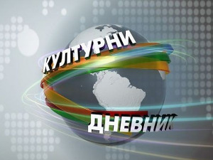 Културни дневник