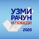 Узми рачун и победи 2020 - данас прво извлачење дугог круга
