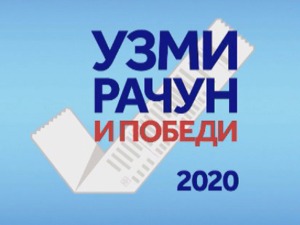 Узми рачун и победи 2020 - данас прво извлачење дугог круга