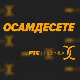 	Осамдесете