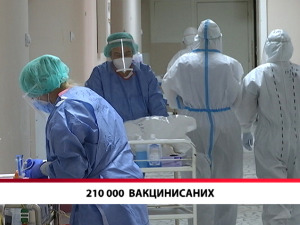 210 000 вакцинисаних