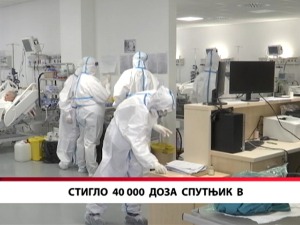 Стигло 40 000 доза Спутњик В