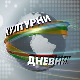 Културни дневник